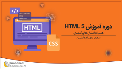 دوره آموزش HTML 5 همراه با مثال های کاربری