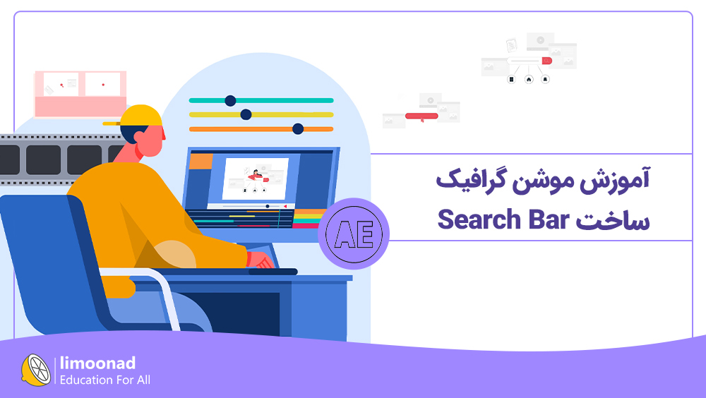 آموزش موشن گرافیک | ساخت Search Bar