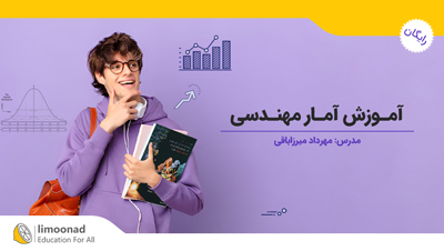آموزش رایگان آمار مهندسی