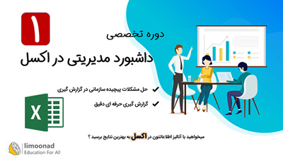 دوره تخصصی ساخت داشبورد مدیریتی در اکسل - بخش اول