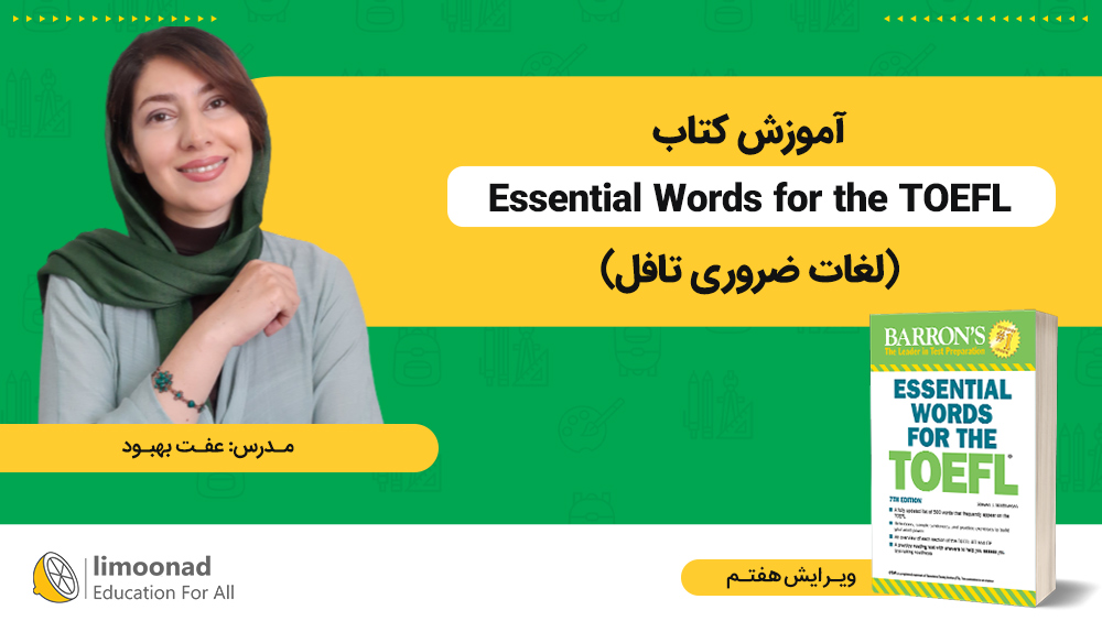 آموزش کتاب Essential Words for the TOEFL (لغات ضروری تافل)