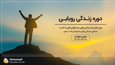 دوره زندگی رویایی (رسیدن به آرزوها و خواسته ها با کمترین تلاش)