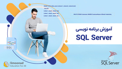 آموزش برنامه نویسی SQL Server