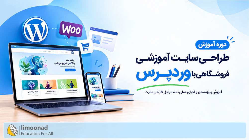 دوره آموزش طراحی سایت آموزشی (فروشگاهی) با وردپرس
