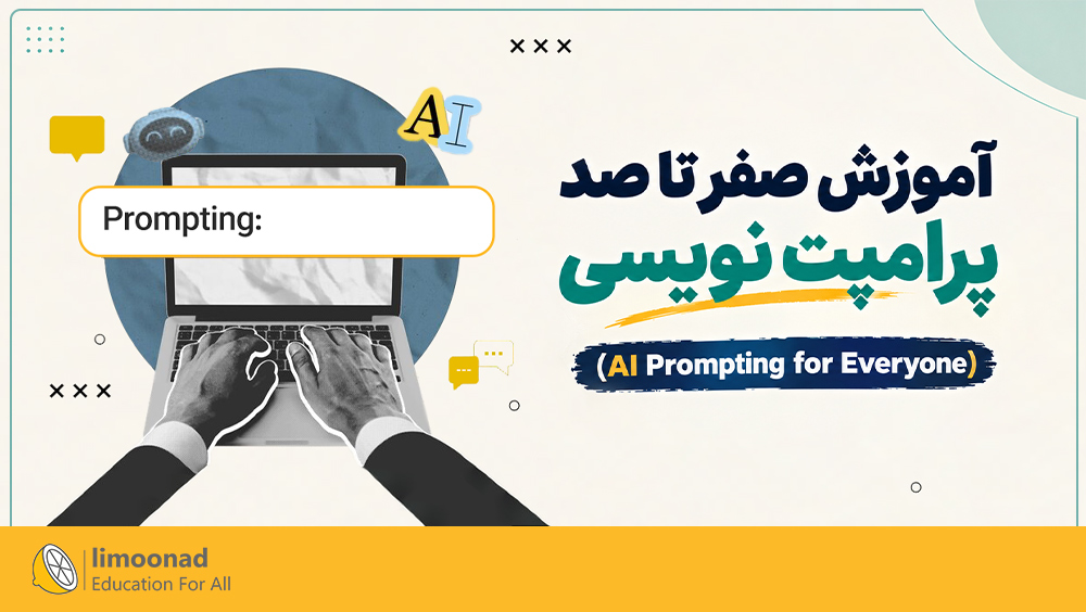آموزش صفر تا صد پرامپت نویسی (AI Prompting for Everyone)