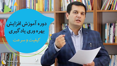 دوره آموزش افزایش بهره وری یادگیری