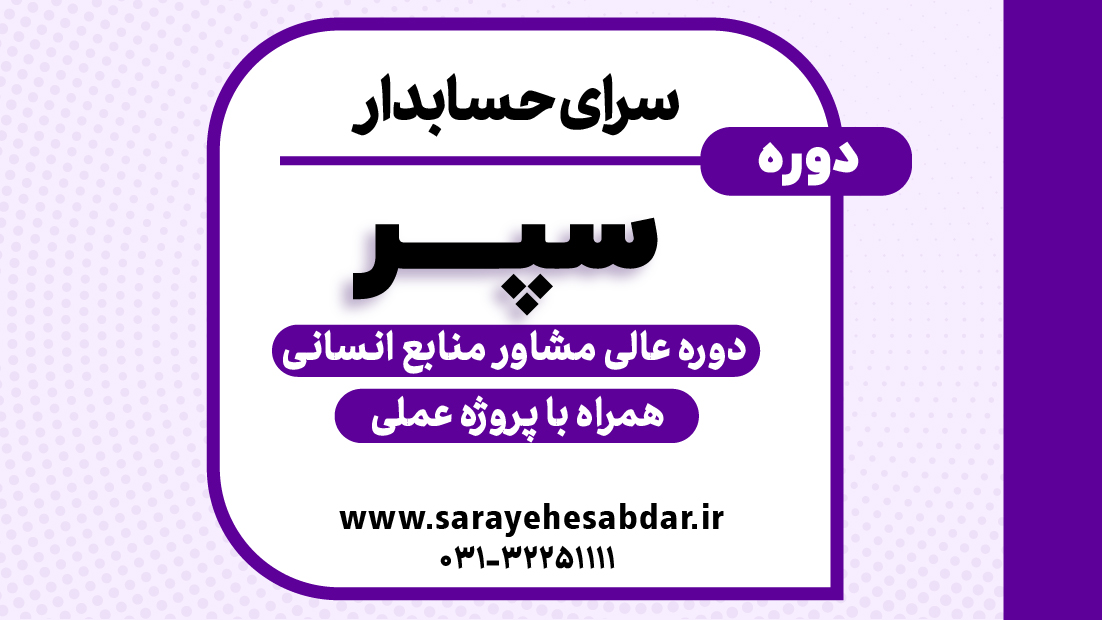 دوره حقوق و دستمزد