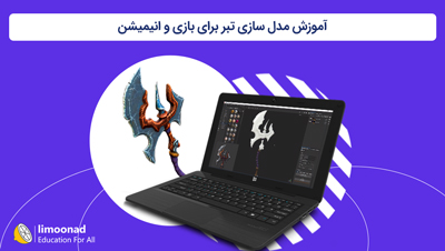 آموزش مدل سازی تبر برای بازی و انیمیشن