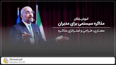 آموزش رایگان مذاکره سیستمی برای مدیران