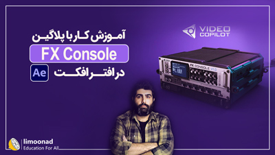 آموزش کار با پلاگین FX Console در افتر افکت