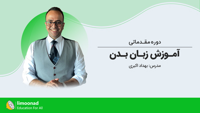 دوره مقدماتی آموزش زبان بدن
