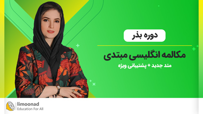 آموزش سریع مکالمه زبان انگلیسی [دوره بذر 👩‍🌾] + پشتیبانی ویژه