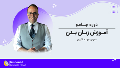 دوره جامع آموزش زبان بدن