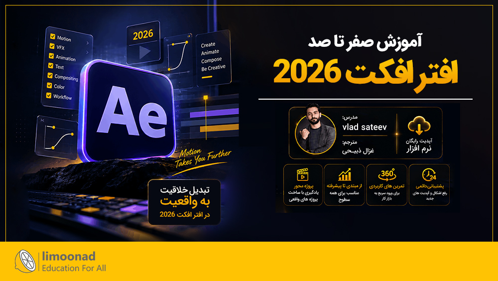 آموزش افتر افکت 2026  صفر تا صد - دوبله فارسی