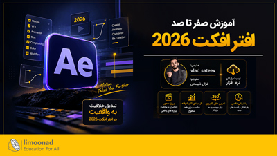 آموزش افتر افکت 2026  صفر تا صد - دوبله فارسی