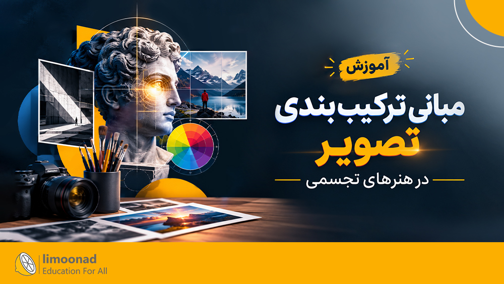 آموزش مبانی ترکیب بندی تصویر در هنرهای تجسمی