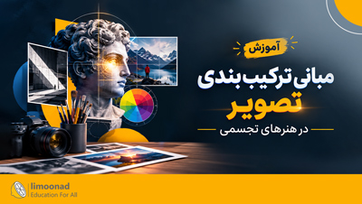 آموزش مبانی ترکیب بندی تصویر در هنرهای تجسمی