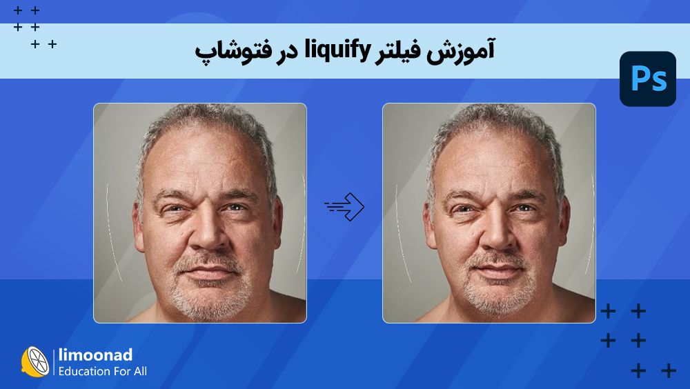 آموزش فیلتر liquify در فتوشاپ