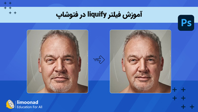 آموزش فیلتر liquify در فتوشاپ