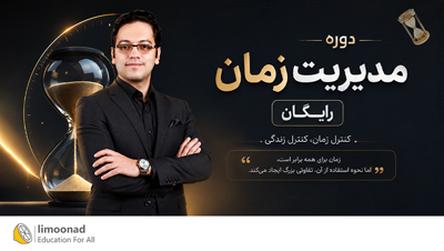 دوره مدیریت زمان رایگان