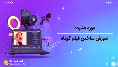 دوره فشرده آموزش ساختن فیلم کوتاه