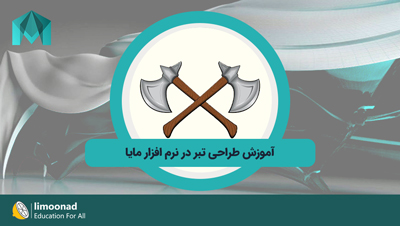 آموزش طراحی تبر در نرم افزار مایا