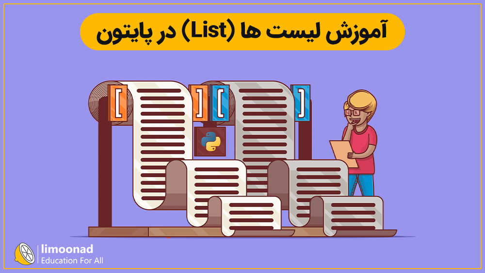 آموزش لیست ها (List) در پایتون