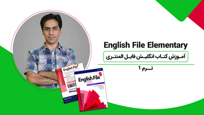 آموزش کتاب انگلیش فایل المنتری | English File Elementary - ترم 1