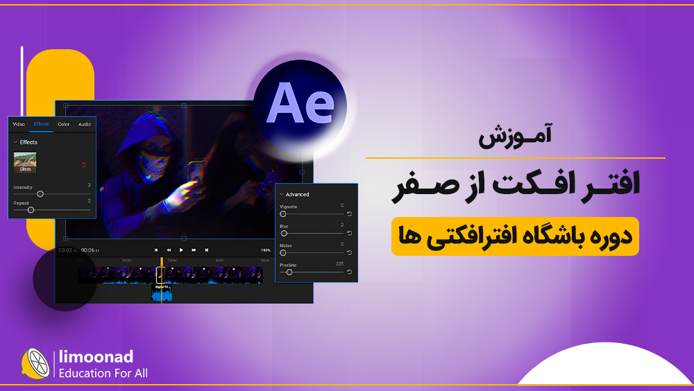 آموزش افتر افکت از صفر | دوره باشگاه افترافکتی ها