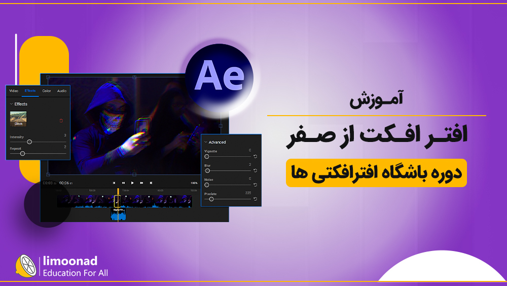 آموزش افتر افکت از صفر | دوره باشگاه افترافکتی ها