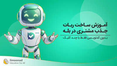 آموزش ساخت ربات جذب مشتری در بله | بدون کدنویسی فقط با چند کلیک