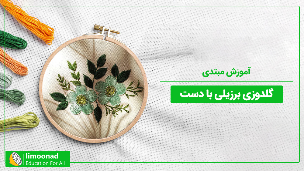 آموزش مبتدی گلدوزی برزیلی با دست