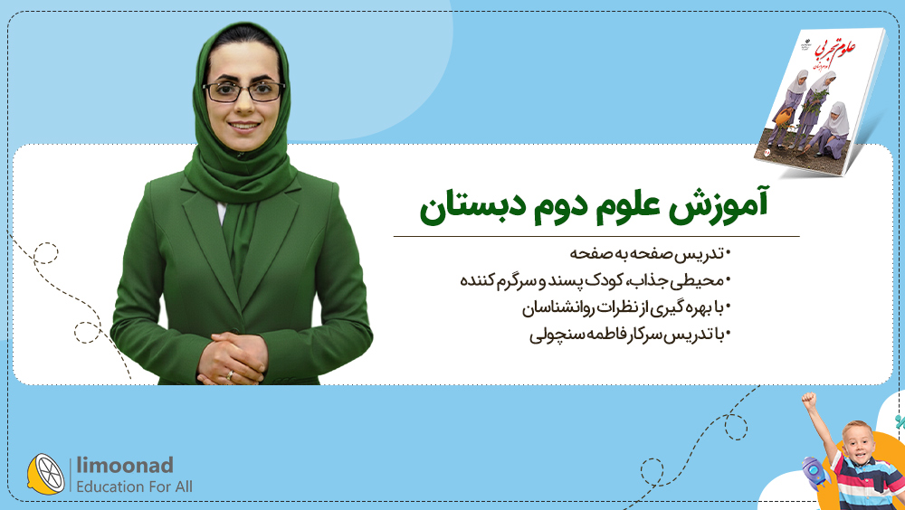 آموزش علوم دوم دبستان | تدریس صفحه به صفحه فاطمه سنچولی