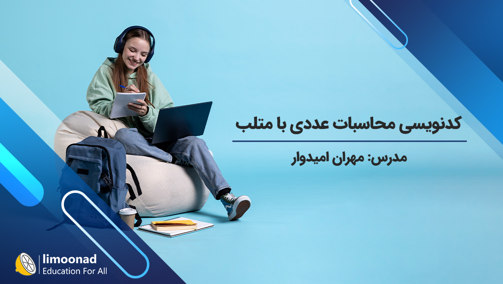 آموزش کدنویسی محاسبات عددی با متلب - توسط مهران امیدوار