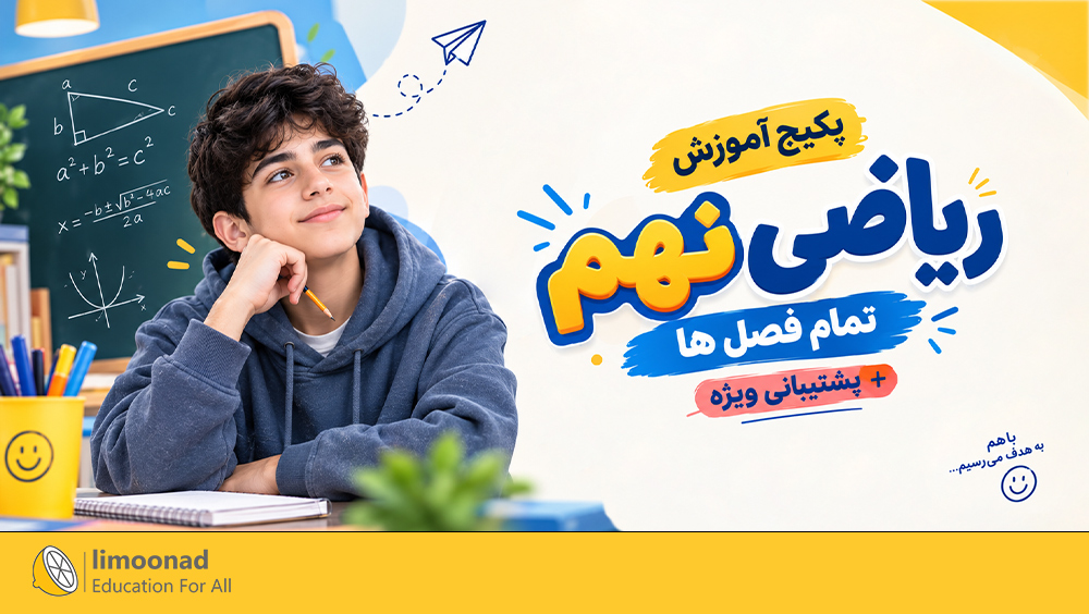 پکیج آموزش ریاضی نهم تمام فصل ها + پشتیبانی ویژه