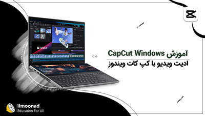 آموزش ادیت ویدیو با کپ کات ویندوز