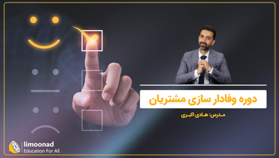 دوره وفادار سازی مشتریان