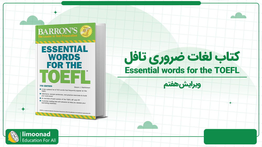آموزش کتاب لغات ضروری تافل (Essential words for the TOEFL)