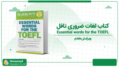 آموزش کتاب لغات ضروری تافل (Essential words for the TOEFL)