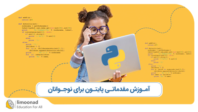 آموزش مقدماتی پایتون برای نوجوانان