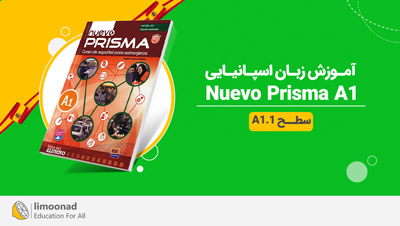 آموزش زبان اسپانیایی سطح A1.1 با کتاب Nuevo Prisma