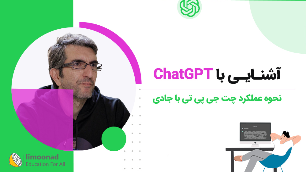 آشنایی با ChatGPT و نحوه عملکرد چت جی پی تی با جادی