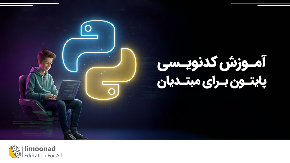 آموزش کدنویسی پایتون برای مبتدیان