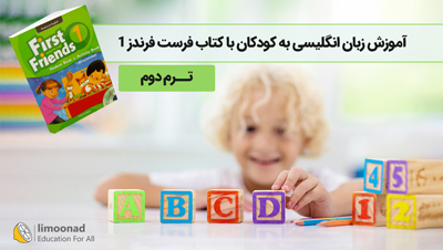 آموزش زبان انگلیسی به کودکان با کتاب First friends 1 - ترم دوم