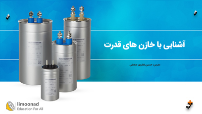 دوره آشنایی با خازن های قدرت