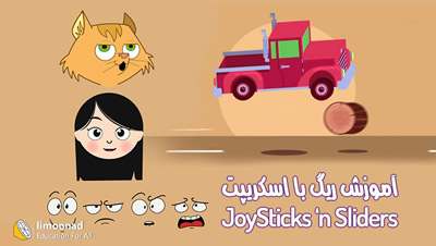 آموزش ریگ بندی با اسکریپت joysticks n sliders در افتر افکت