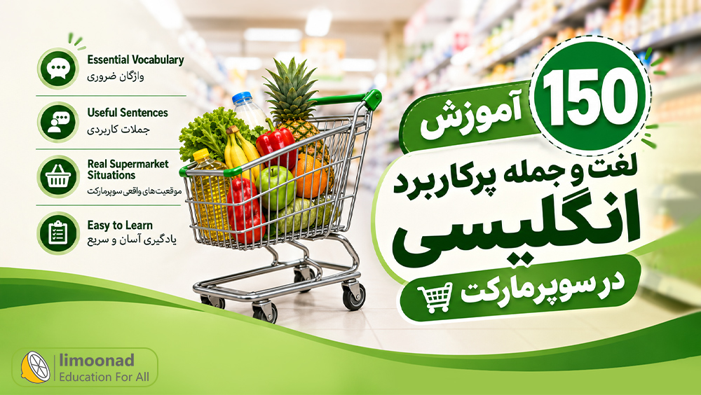 آموزش ۱۵۰ لغت و جمله پرکاربرد انگلیسی در سوپرمارکت