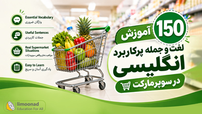 آموزش ۱۵۰ لغت و جمله پرکاربرد انگلیسی در سوپرمارکت
