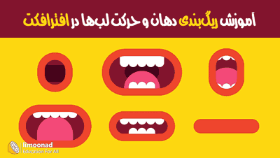 آموزش ریگ بندی دهان و حرکت لب ها در افترافکت - دوبله تخصصی