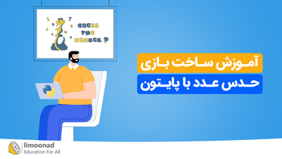 آموزش ساخت بازی حدس عدد با پایتون